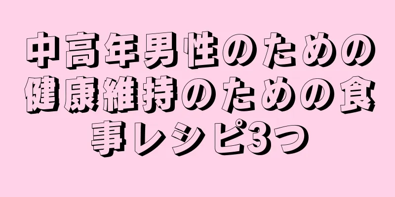 中高年男性のための健康維持のための食事レシピ3つ
