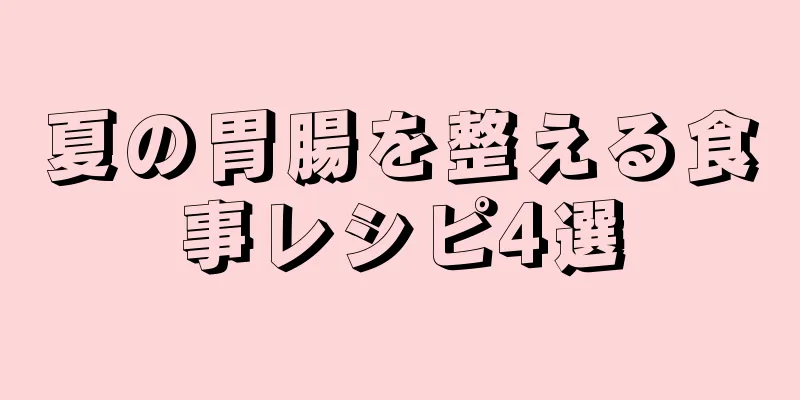 夏の胃腸を整える食事レシピ4選