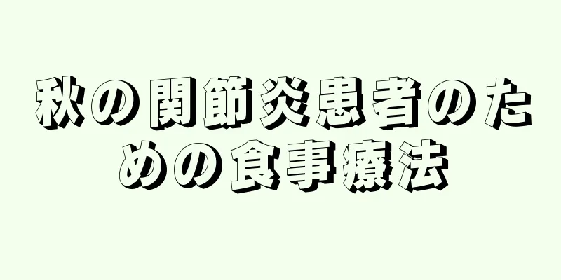 秋の関節炎患者のための食事療法