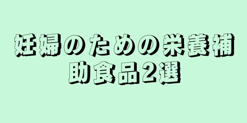 妊婦のための栄養補助食品2選