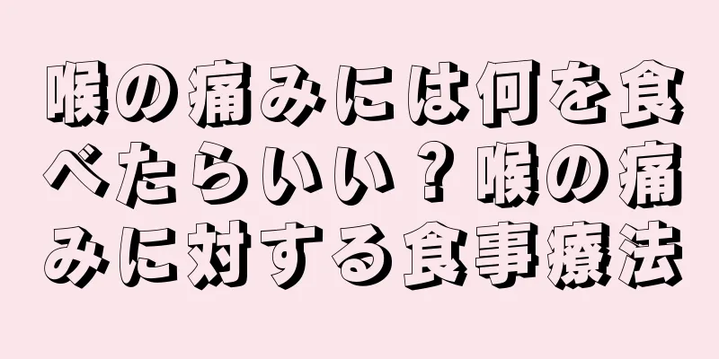 喉の痛みには何を食べたらいい？喉の痛みに対する食事療法