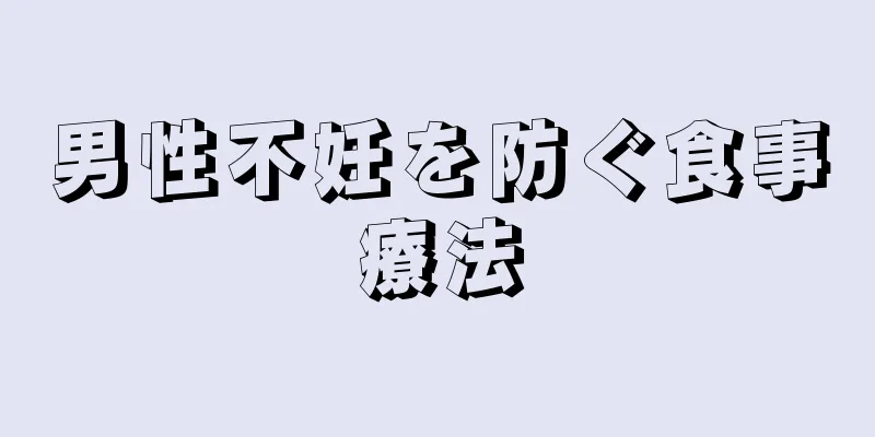 男性不妊を防ぐ食事療法