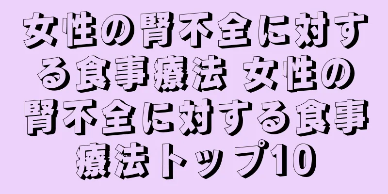 女性の腎不全に対する食事療法 女性の腎不全に対する食事療法トップ10