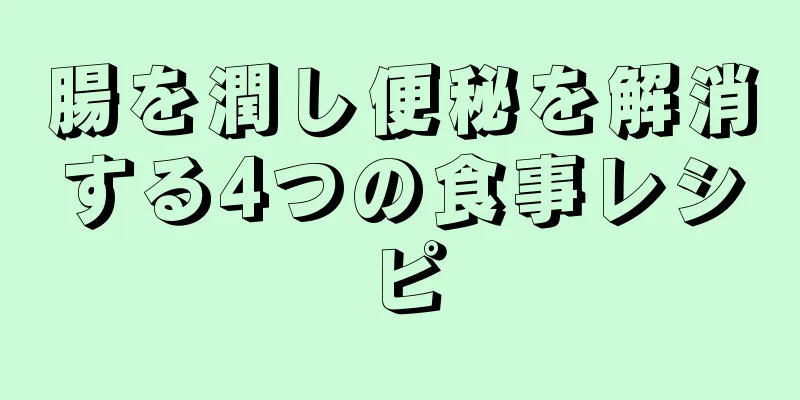 腸を潤し便秘を解消する4つの食事レシピ