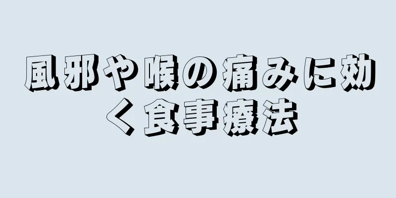 風邪や喉の痛みに効く食事療法