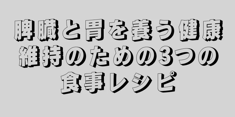 脾臓と胃を養う健康維持のための3つの食事レシピ