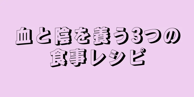 血と陰を養う3つの食事レシピ