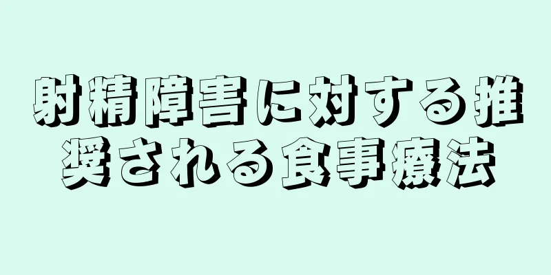 射精障害に対する推奨される食事療法