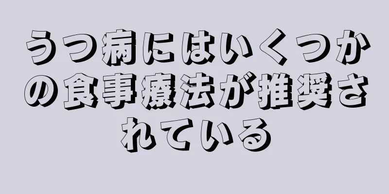 うつ病にはいくつかの食事療法が推奨されている