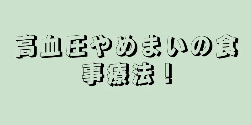 高血圧やめまいの食事療法！