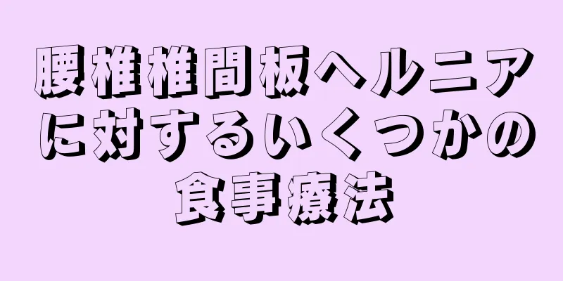 腰椎椎間板ヘルニアに対するいくつかの食事療法