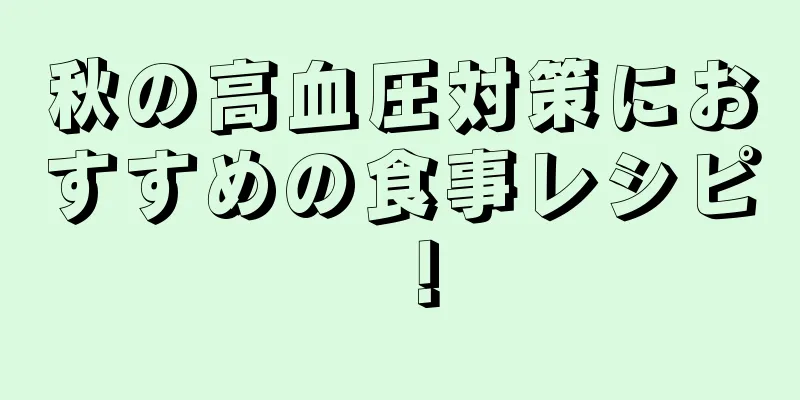 秋の高血圧対策におすすめの食事レシピ！