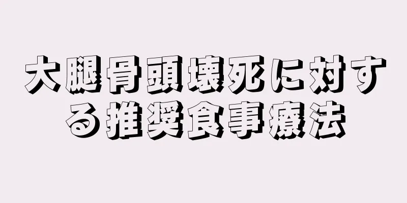 大腿骨頭壊死に対する推奨食事療法