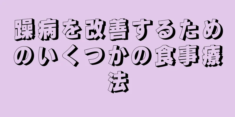 躁病を改善するためのいくつかの食事療法