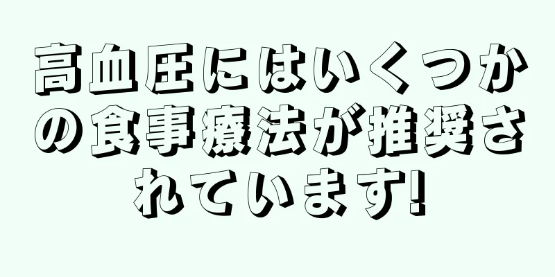 高血圧にはいくつかの食事療法が推奨されています!