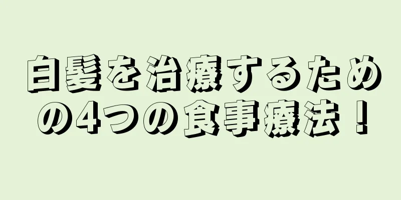 白髪を治療するための4つの食事療法！