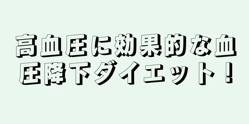 高血圧に効果的な血圧降下ダイエット！