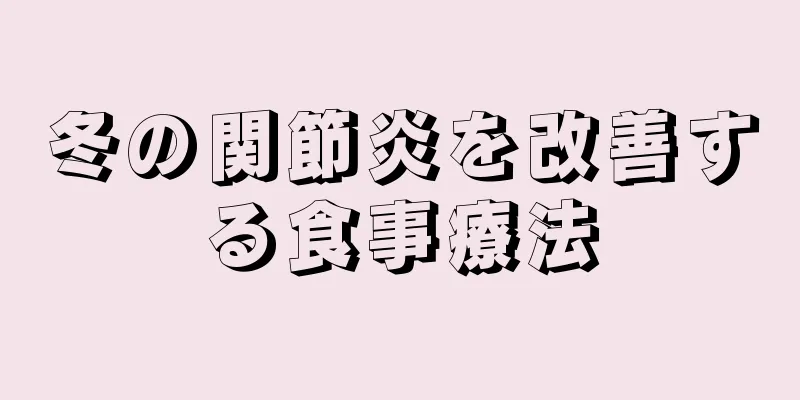 冬の関節炎を改善する食事療法