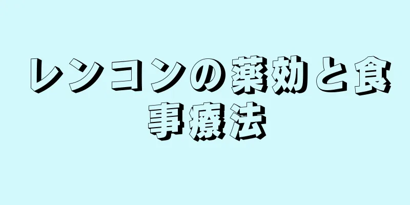 レンコンの薬効と食事療法