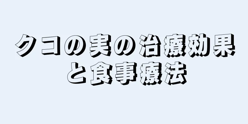 クコの実の治療効果と食事療法