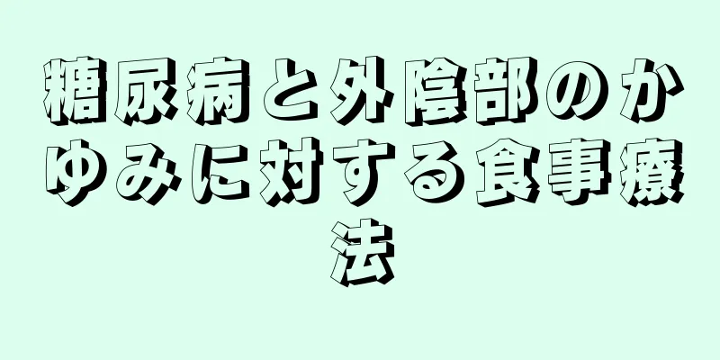 糖尿病と外陰部のかゆみに対する食事療法