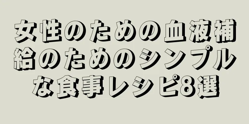 女性のための血液補給のためのシンプルな食事レシピ8選