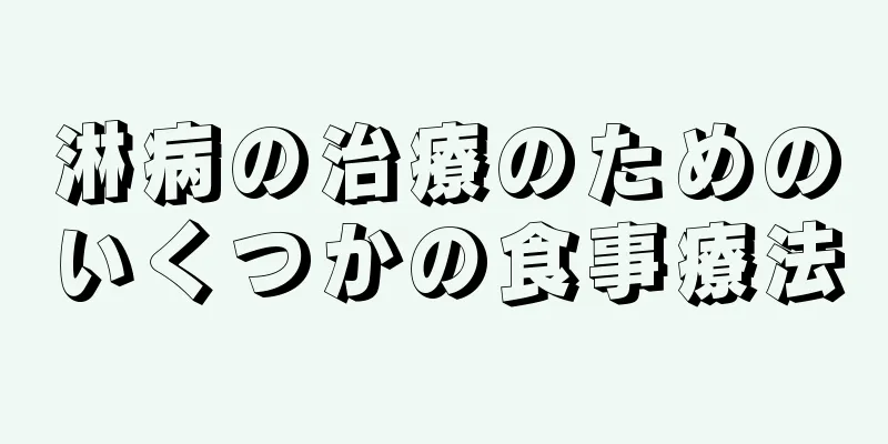 淋病の治療のためのいくつかの食事療法