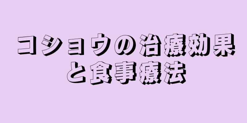 コショウの治療効果と食事療法