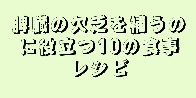 脾臓の欠乏を補うのに役立つ10の食事レシピ