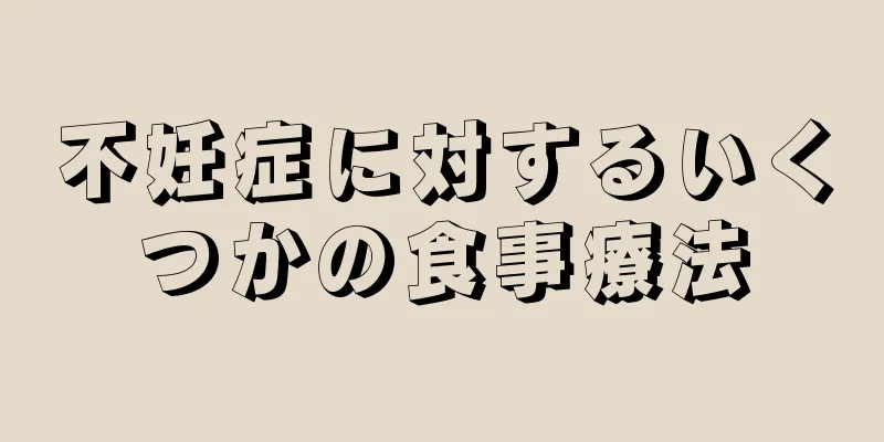 不妊症に対するいくつかの食事療法