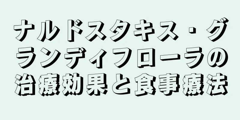 ナルドスタキス・グランディフローラの治療効果と食事療法