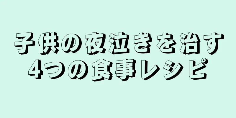 子供の夜泣きを治す4つの食事レシピ