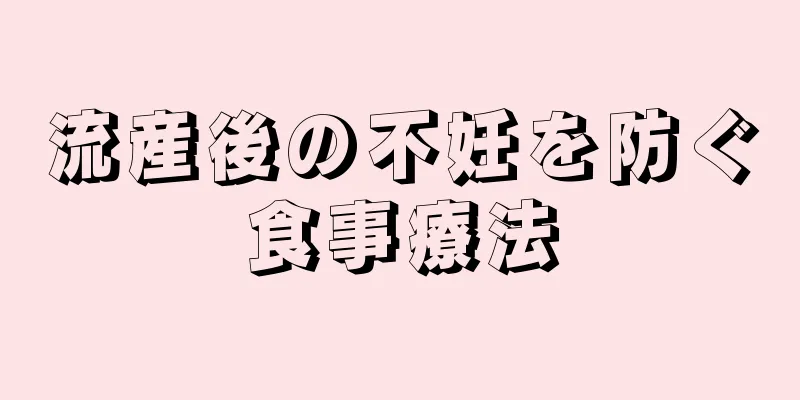 流産後の不妊を防ぐ食事療法