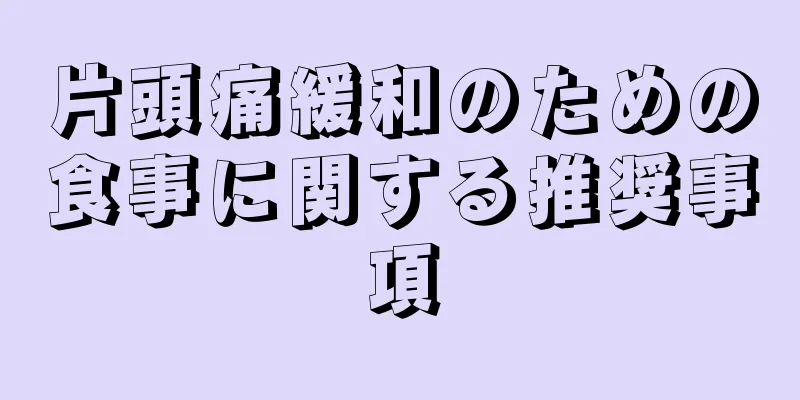 片頭痛緩和のための食事に関する推奨事項