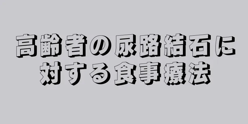 高齢者の尿路結石に対する食事療法