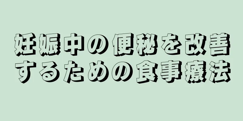 妊娠中の便秘を改善するための食事療法