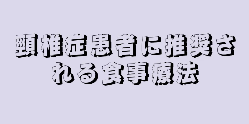 頸椎症患者に推奨される食事療法