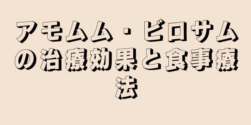 アモムム・ビロサムの治療効果と食事療法