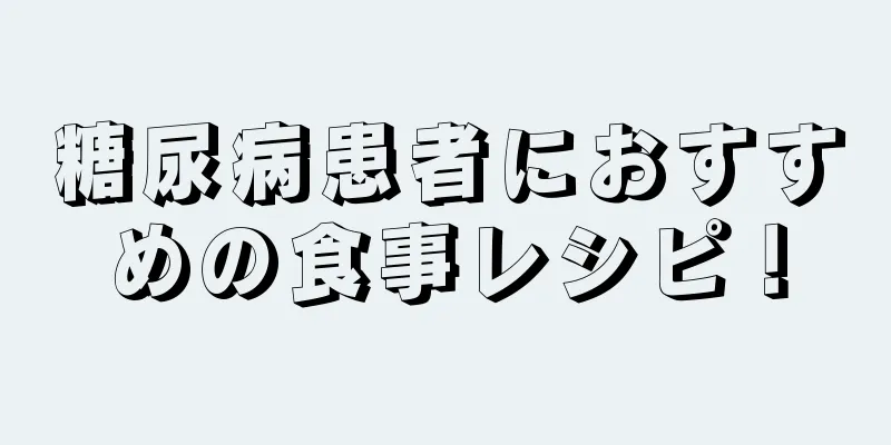 糖尿病患者におすすめの食事レシピ！