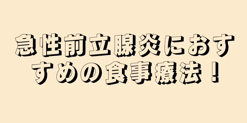 急性前立腺炎におすすめの食事療法！