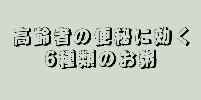 高齢者の便秘に効く6種類のお粥