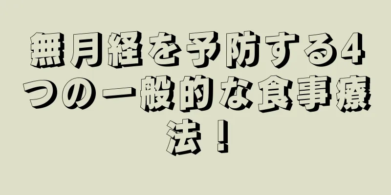 無月経を予防する4つの一般的な食事療法！