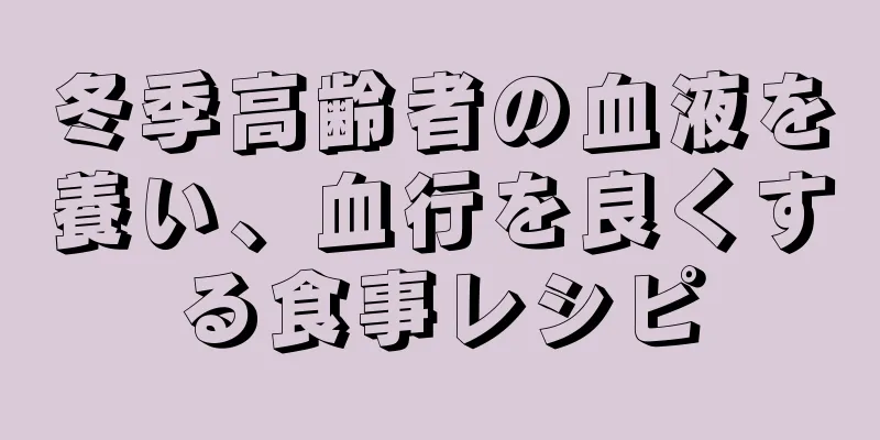 冬季高齢者の血液を養い、血行を良くする食事レシピ