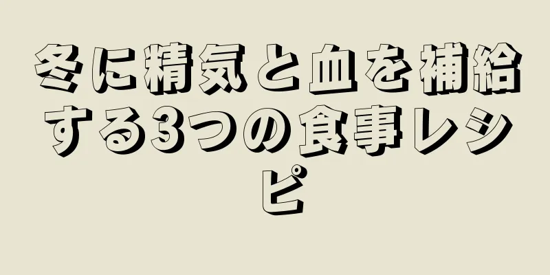 冬に精気と血を補給する3つの食事レシピ