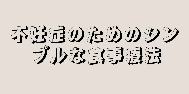 不妊症のためのシンプルな食事療法