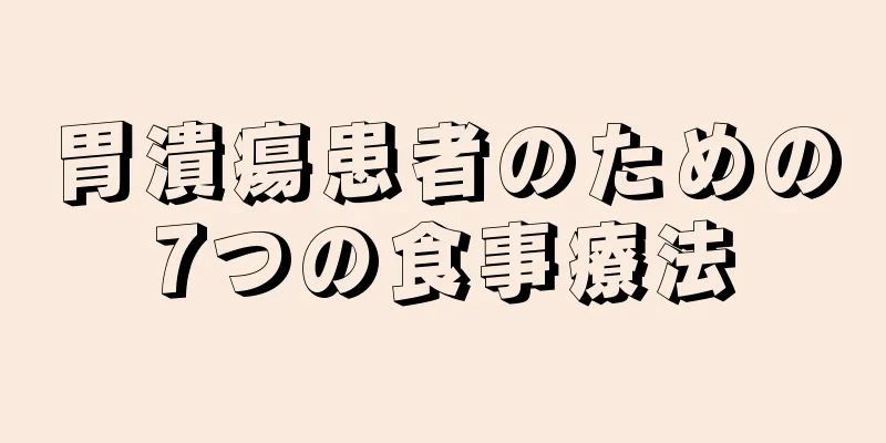 胃潰瘍患者のための7つの食事療法