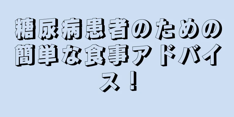 糖尿病患者のための簡単な食事アドバイス！