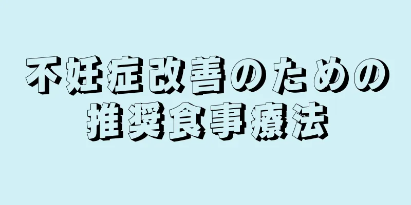 不妊症改善のための推奨食事療法