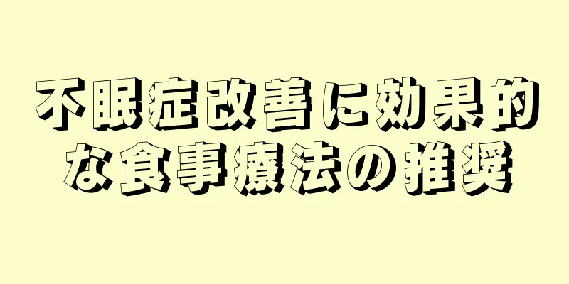 不眠症改善に効果的な食事療法の推奨