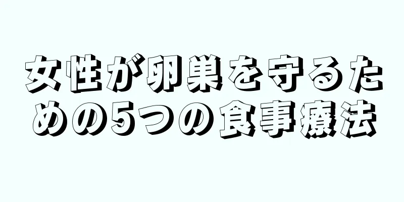 女性が卵巣を守るための5つの食事療法